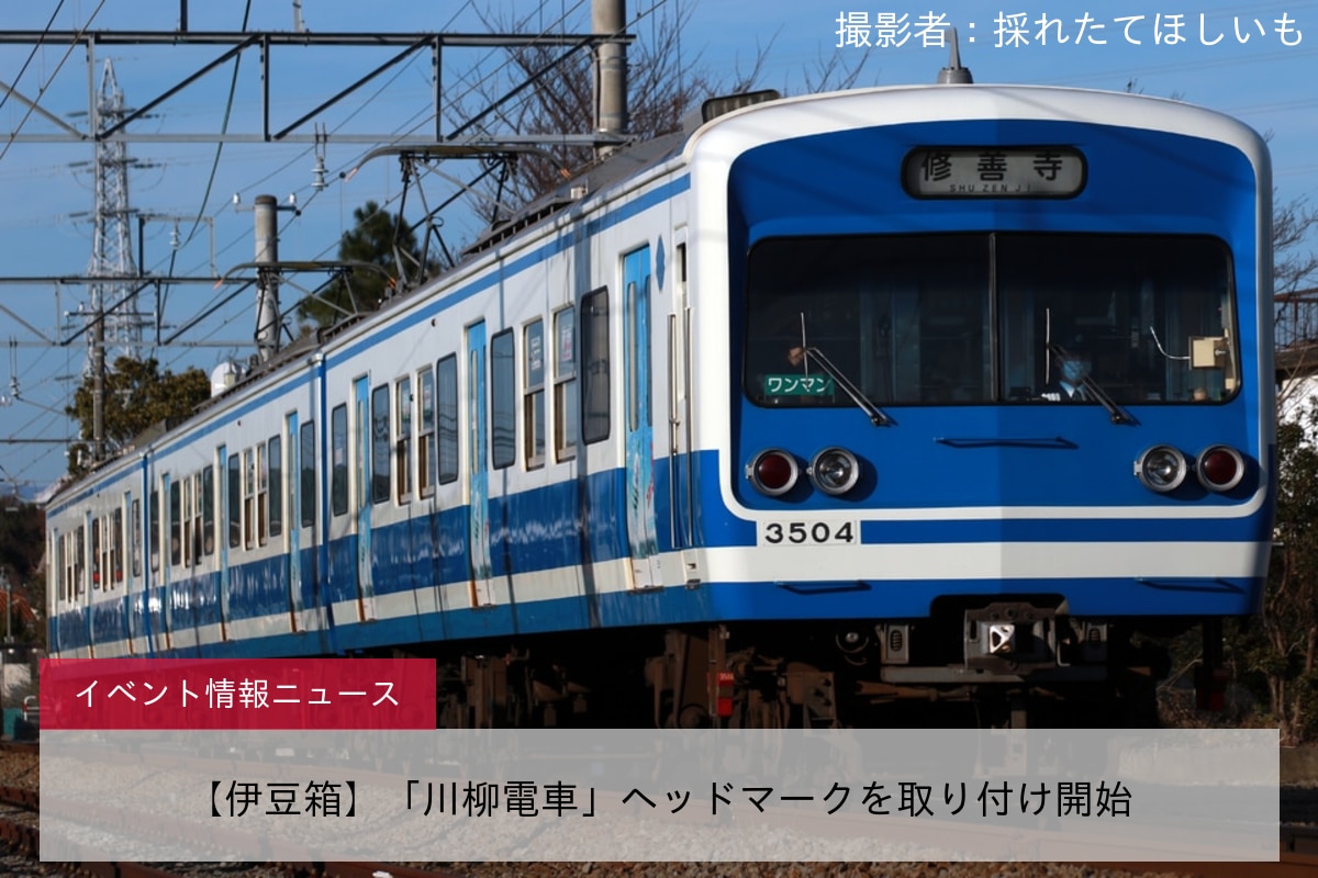 【伊豆箱】「川柳電車」ヘッドマークを取り付け開始