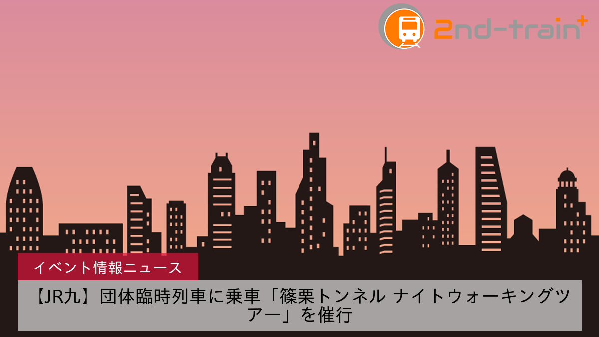 【JR九】団体臨時列車に乗車「篠栗トンネル ナイトウォーキングツアー」を催行