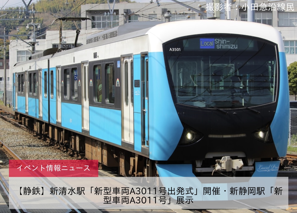 【静鉄】新清水駅「新型車両A3011号出発式」開催・新静岡駅「新型車両A3011号」展示