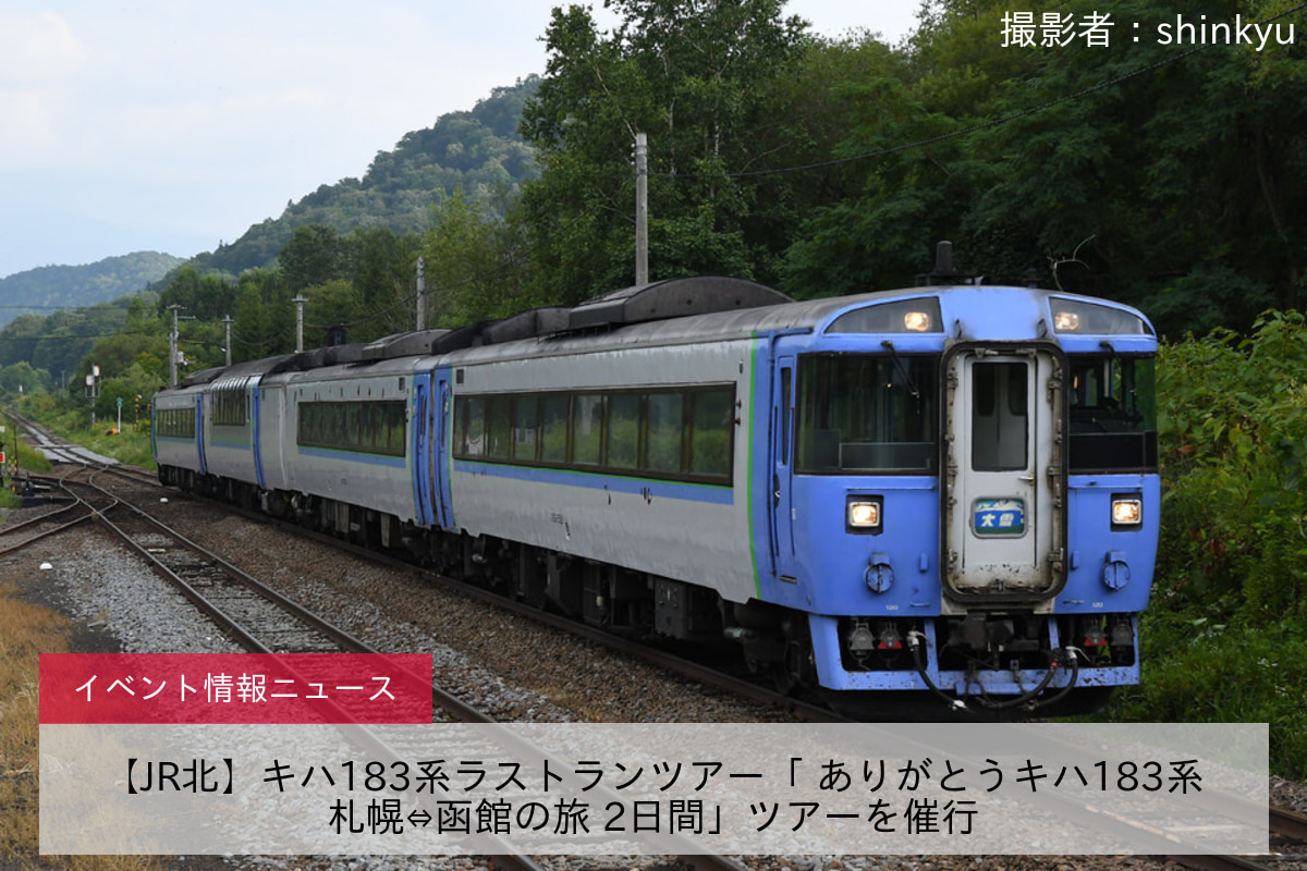 【JR北】キハ183系ラストランツアー「 ありがとうキハ183系札幌⇔函館の旅 2日間」ツアーを催行