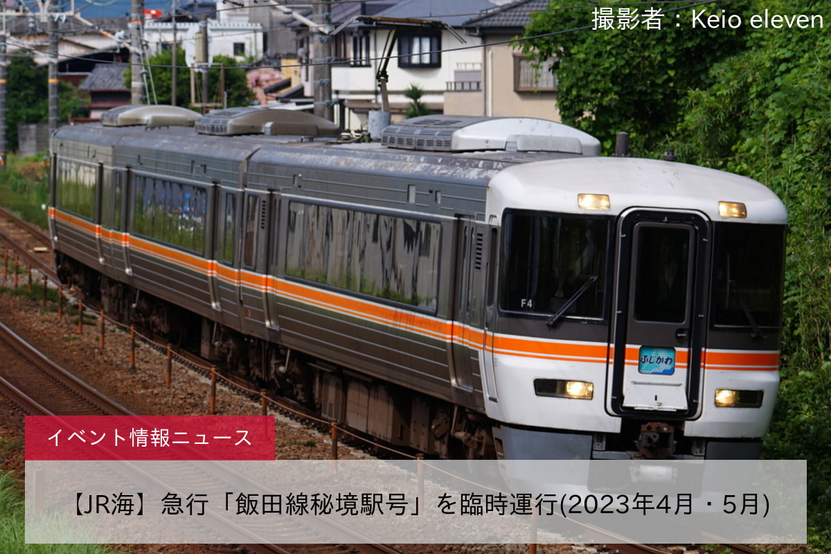 【JR海】急行「飯田線秘境駅号」を臨時運行(2023年4月・5月)