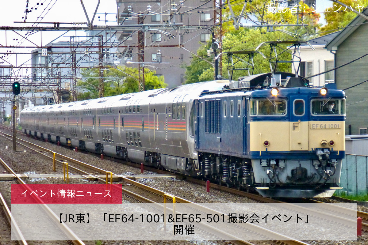 【JR東】「EF64-1001&EF65-501撮影会イベント」開催