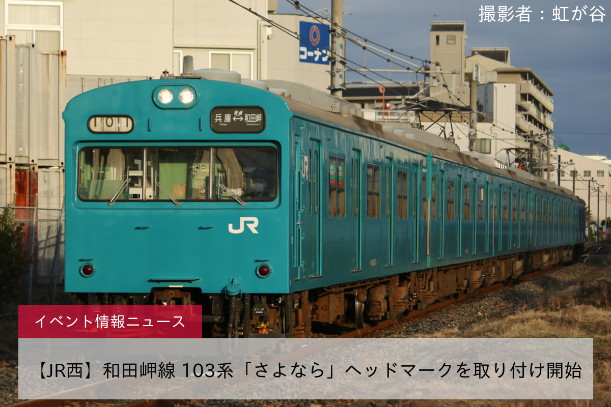 【JR西】和田岬線 103系「さよなら」ヘッドマークを取り付け開始