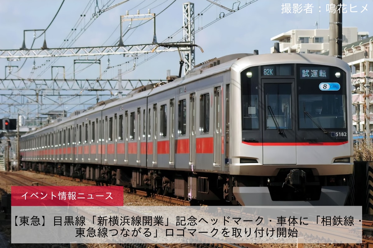 【東急】目黒線「新横浜線開業」記念ヘッドマーク・車体に「相鉄線・東急線つながる」ロゴマークを取り付け開始