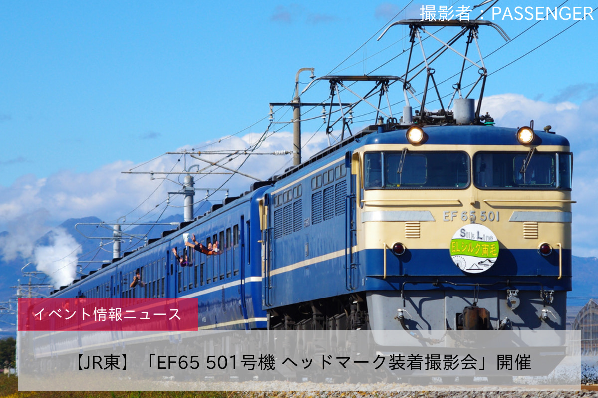 【JR東】「EF65 501号機 ヘッドマーク装着撮影会」開催