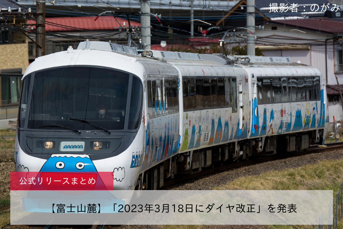 鉄道ニュース>【富士山麓】「2023年3月18日にダイヤ改正」を発表 |2nd