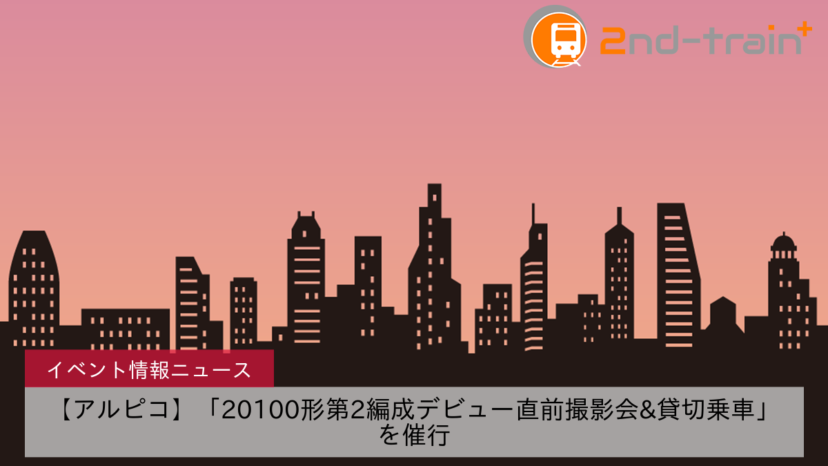 【アルピコ】「20100形第2編成デビュー直前撮影会&貸切乗車」を催行