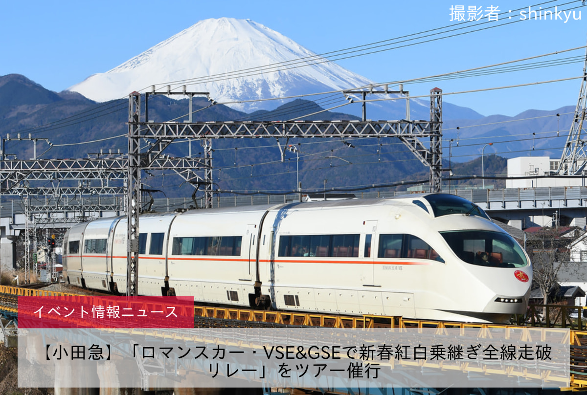 【小田急】「ロマンスカー・VSE&GSEで新春紅白乗継ぎ全線走破リレー」をツアー催行