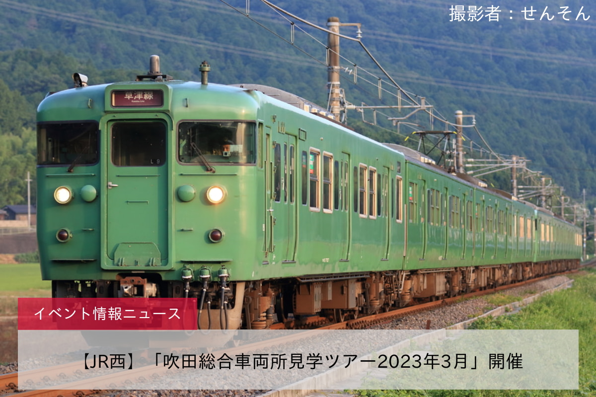 【JR西】「吹田総合車両所見学ツアー2023年3月」開催