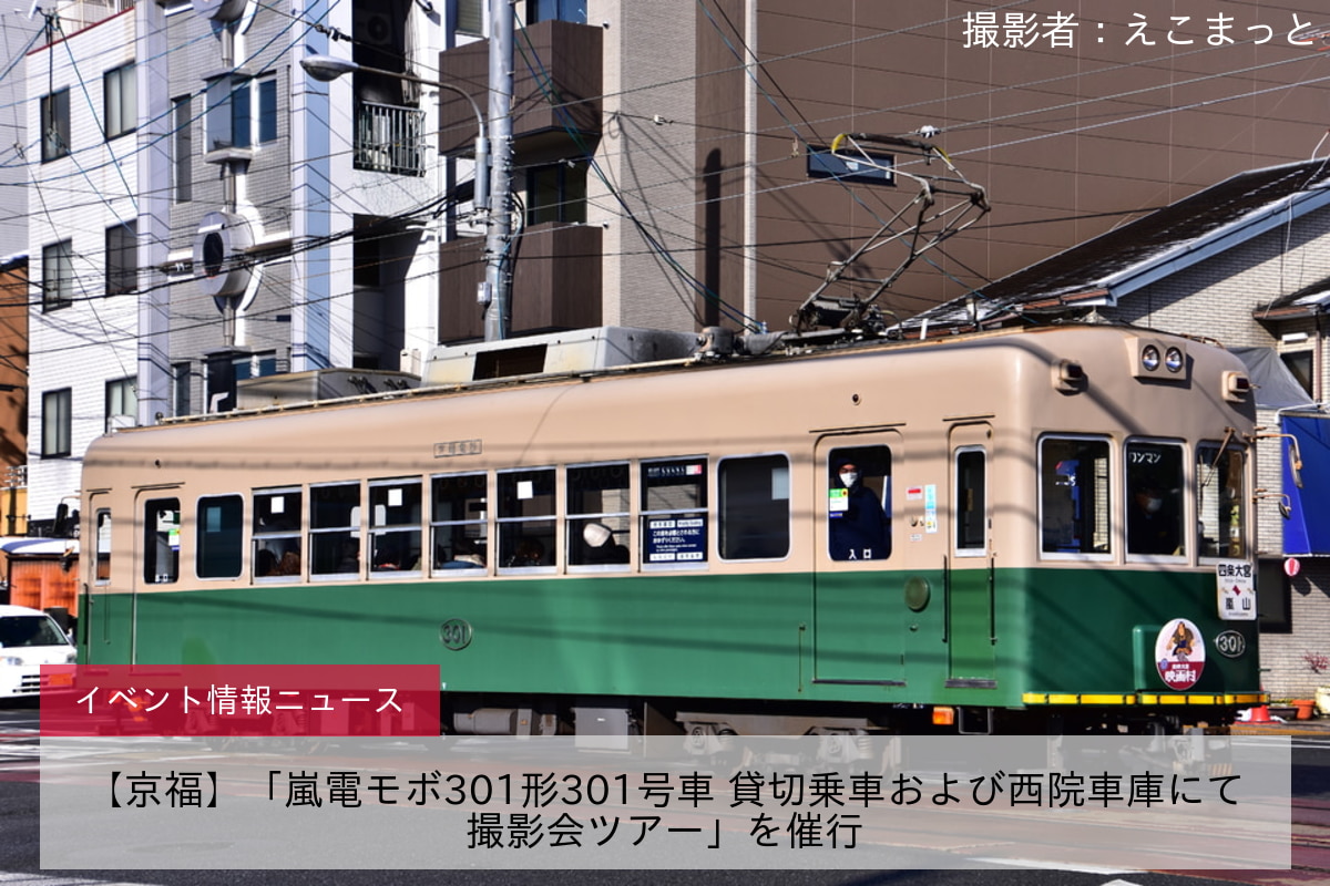 【京福】「嵐電モボ301形301号車 貸切乗車および西院車庫にて撮影会ツアー」を催行