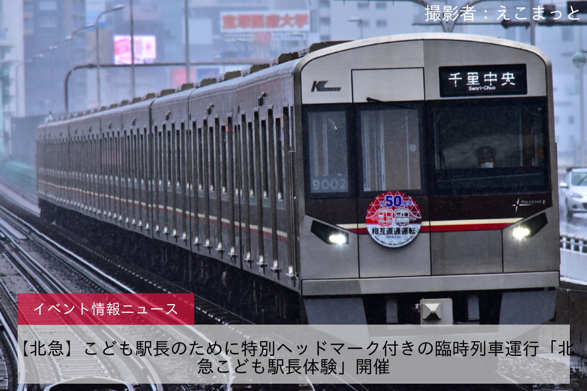 【北急】こども駅長のために特別ヘッドマーク付きの臨時列車運行「北急こども駅長体験」開催