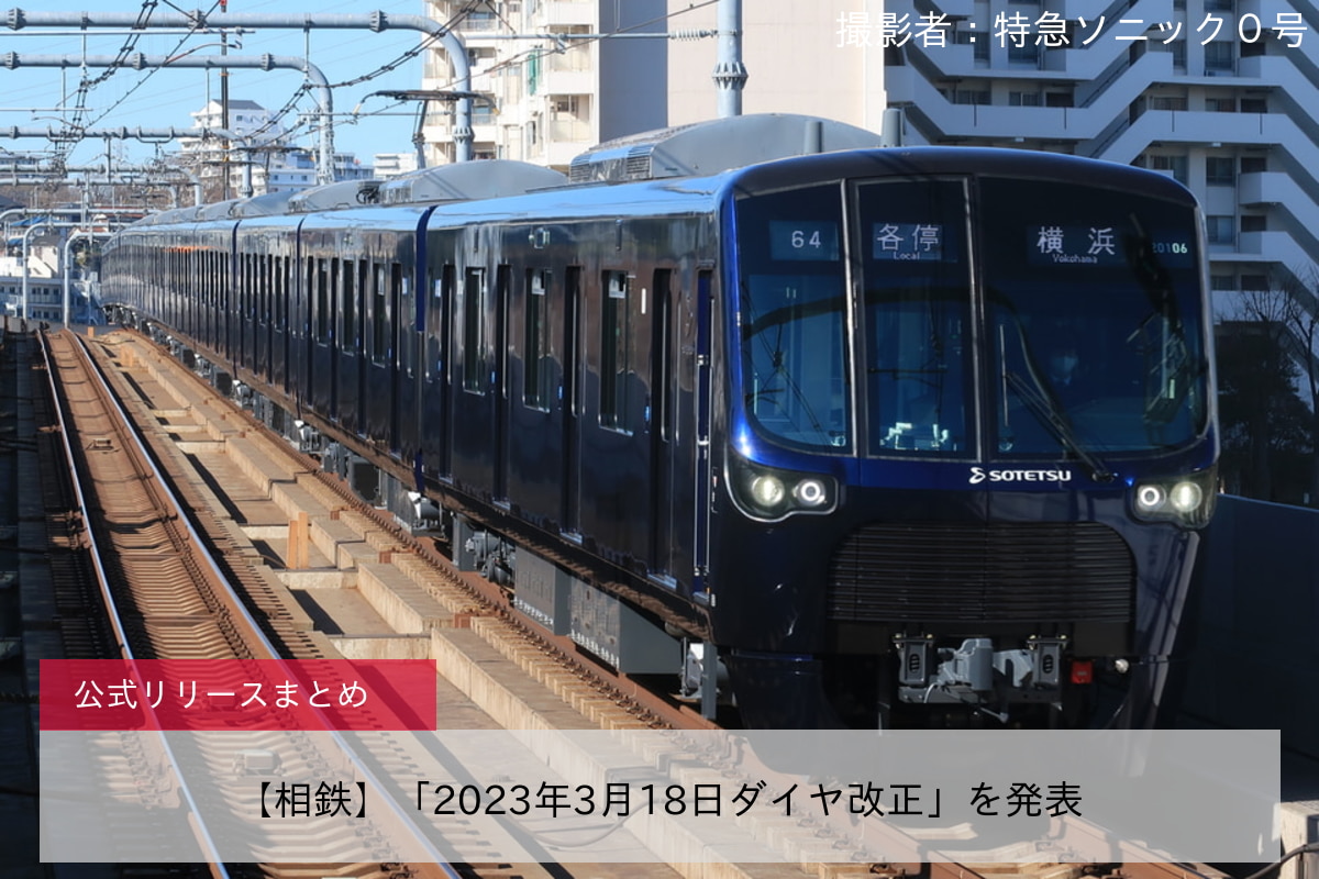 鉄道ニュース>【相鉄】「2023年3月18日ダイヤ改正」を発表 |2nd-train