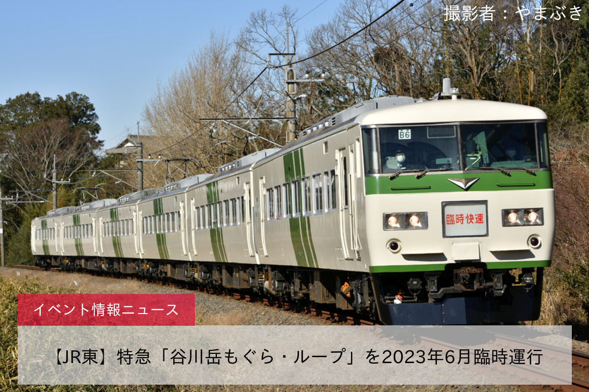 <鉄道イベント情報>【JR東】特急「谷川岳もぐら・ループ」を2023年6月臨時運行