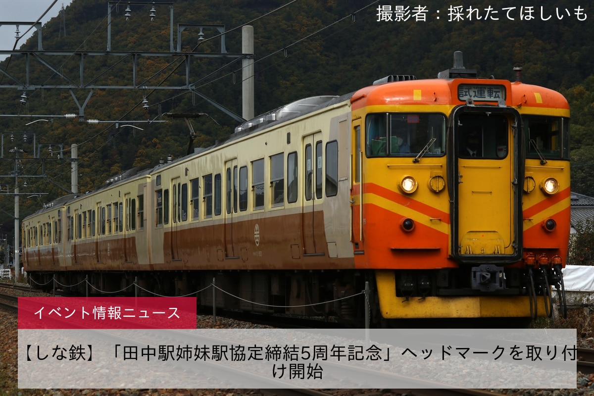 【しな鉄】「田中駅姉妹駅協定締結5周年記念」ヘッドマークを取り付け開始