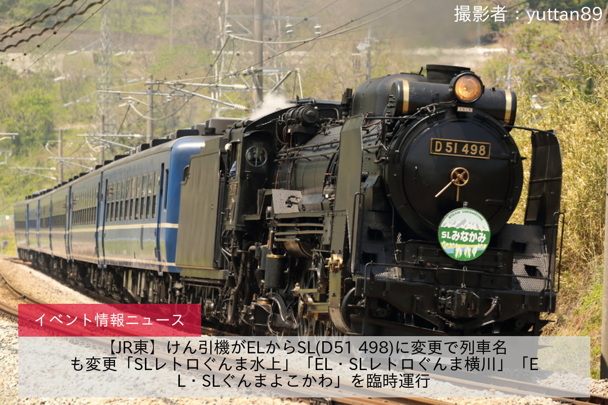 【JR東】けん引機がELからSL(D51 498)に変更で列車名も変更「SLレトロぐんま水上」「EL・SLレトロぐんま横川」「EL・SLぐんまよこかわ」を臨時運行