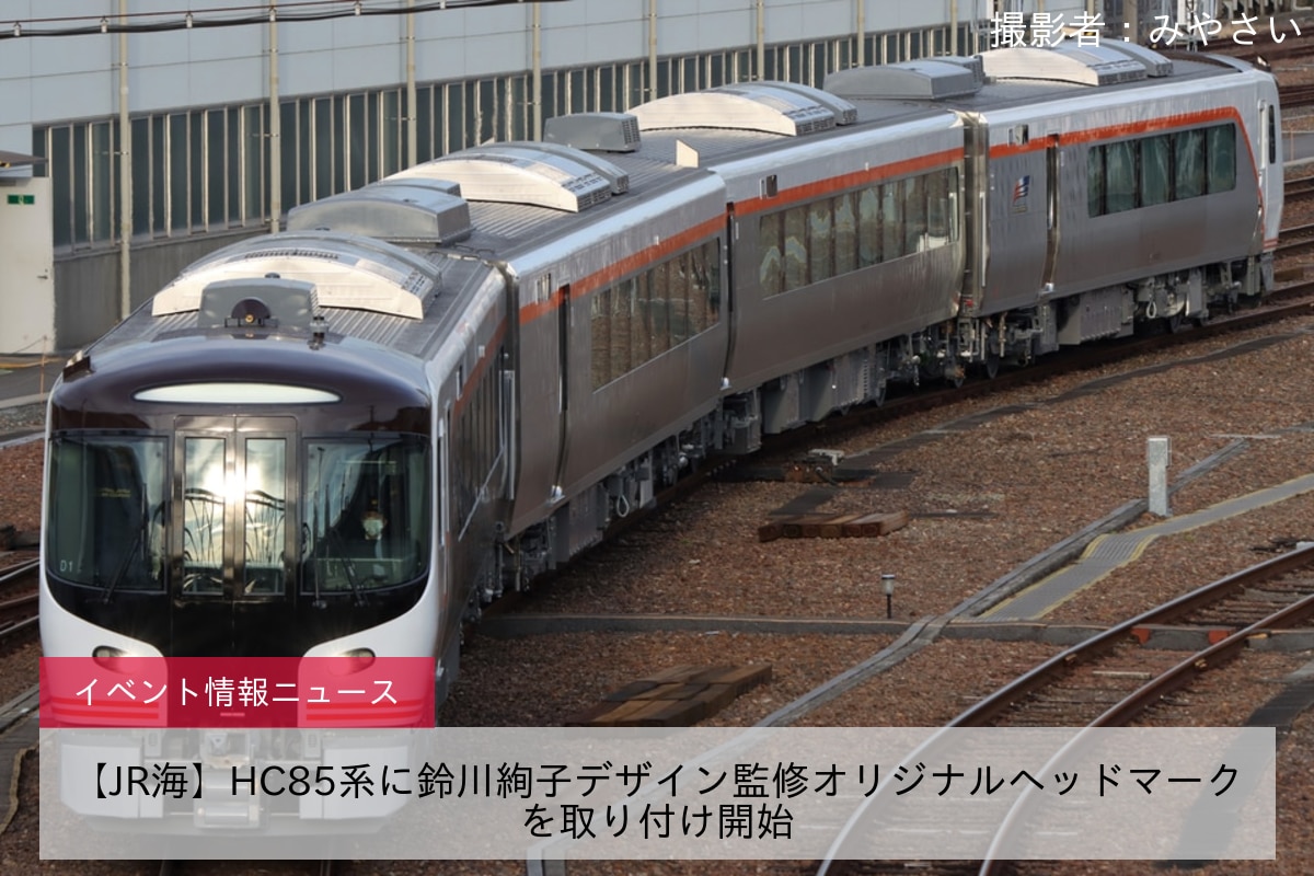 鉄道イベント情報>【JR海】HC85系に鈴川絢子デザイン監修オリジナル