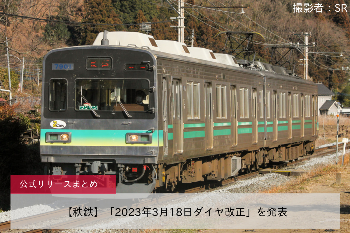 鉄道ニュース>【秩鉄】「2023年3月18日ダイヤ改正」を発表 |2nd