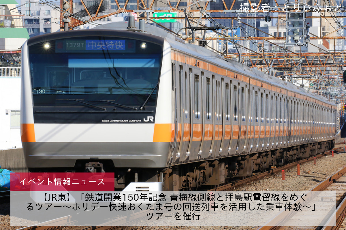 【JR東】「鉄道開業150年記念 青梅線側線と拝島駅電留線をめぐるツアー～ホリデー快速おくたま号の回送列車を活用した乗車体験～」ツアーを催行