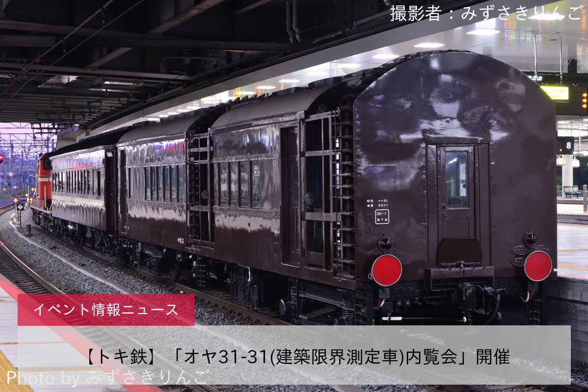 【トキ鉄】「オヤ31-31(建築限界測定車)内覧会」開催