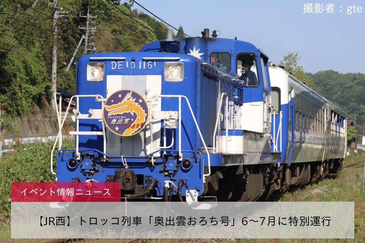 【JR西】トロッコ列車「奥出雲おろち号」6～7月に特別運行