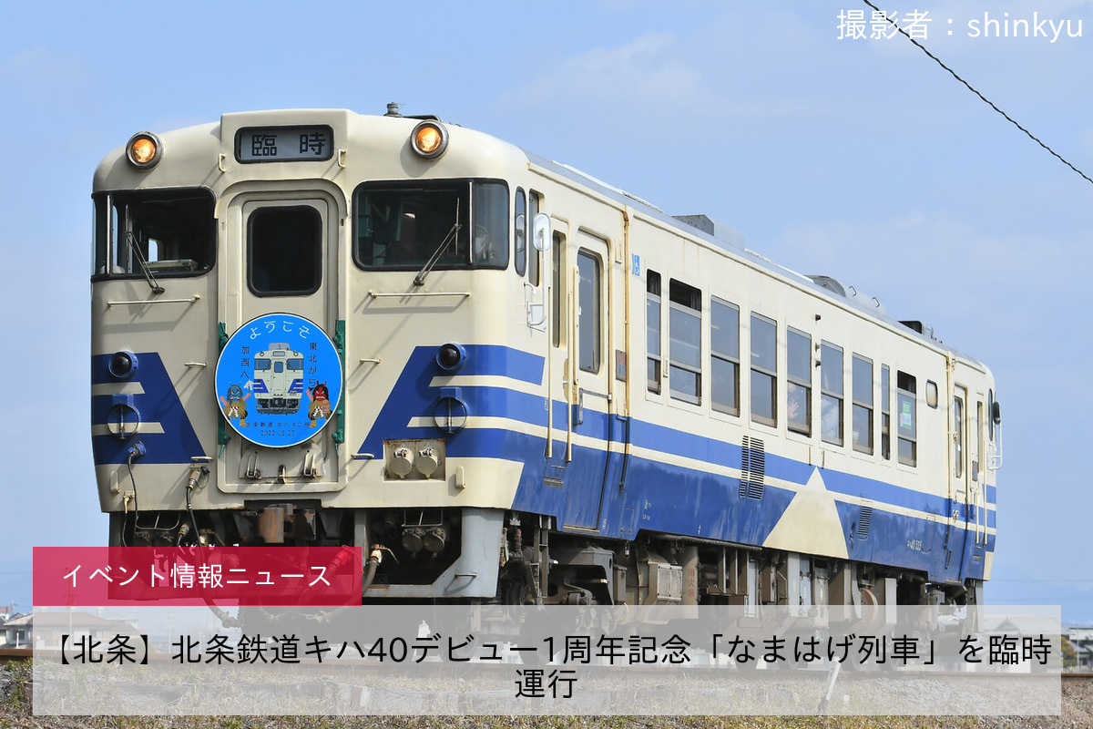 【北条】北条鉄道キハ40デビュー1周年記念「なまはげ列車」を臨時運行