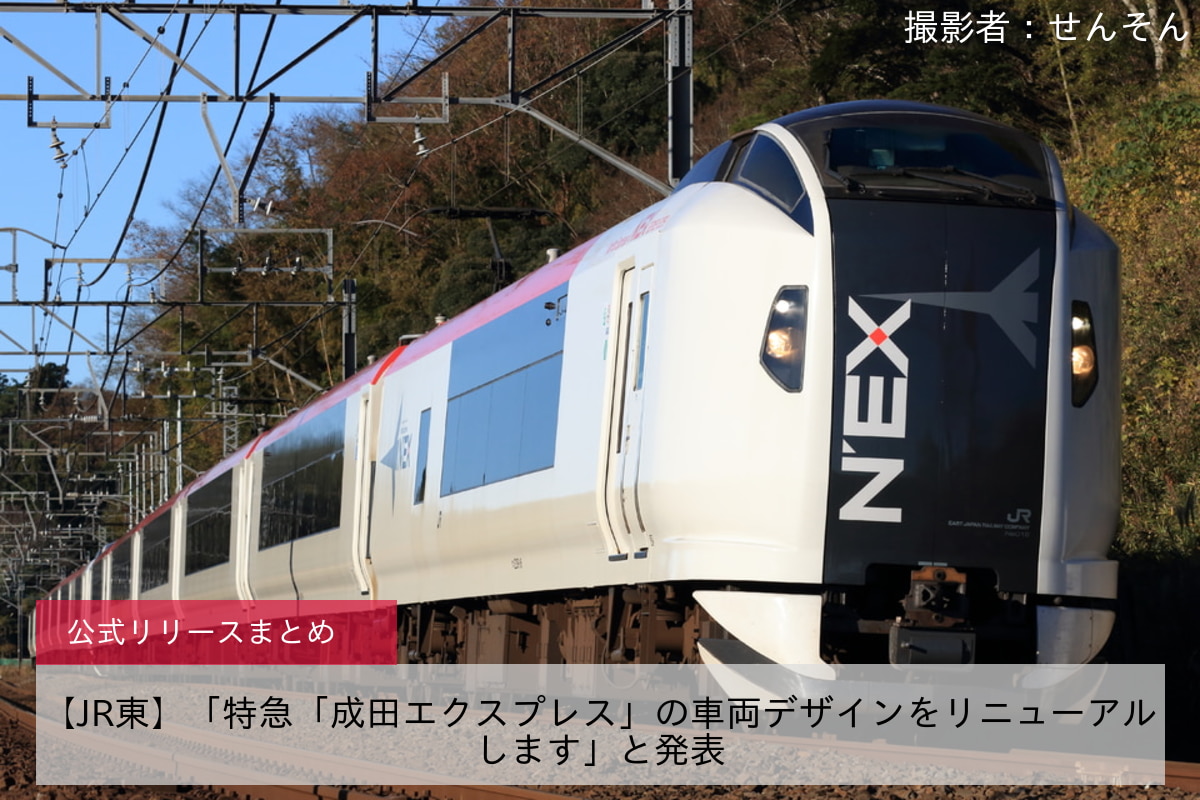 JR東】「特急「成田エクスプレス」の車両デザインをリニューアル