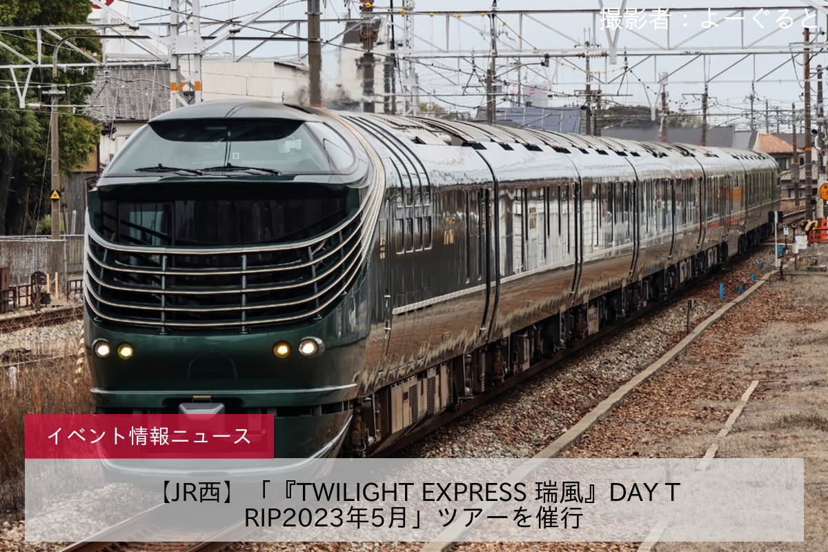 【JR西】「『TWILIGHT EXPRESS 瑞風』DAY TRIP2023年5月」ツアーを催行