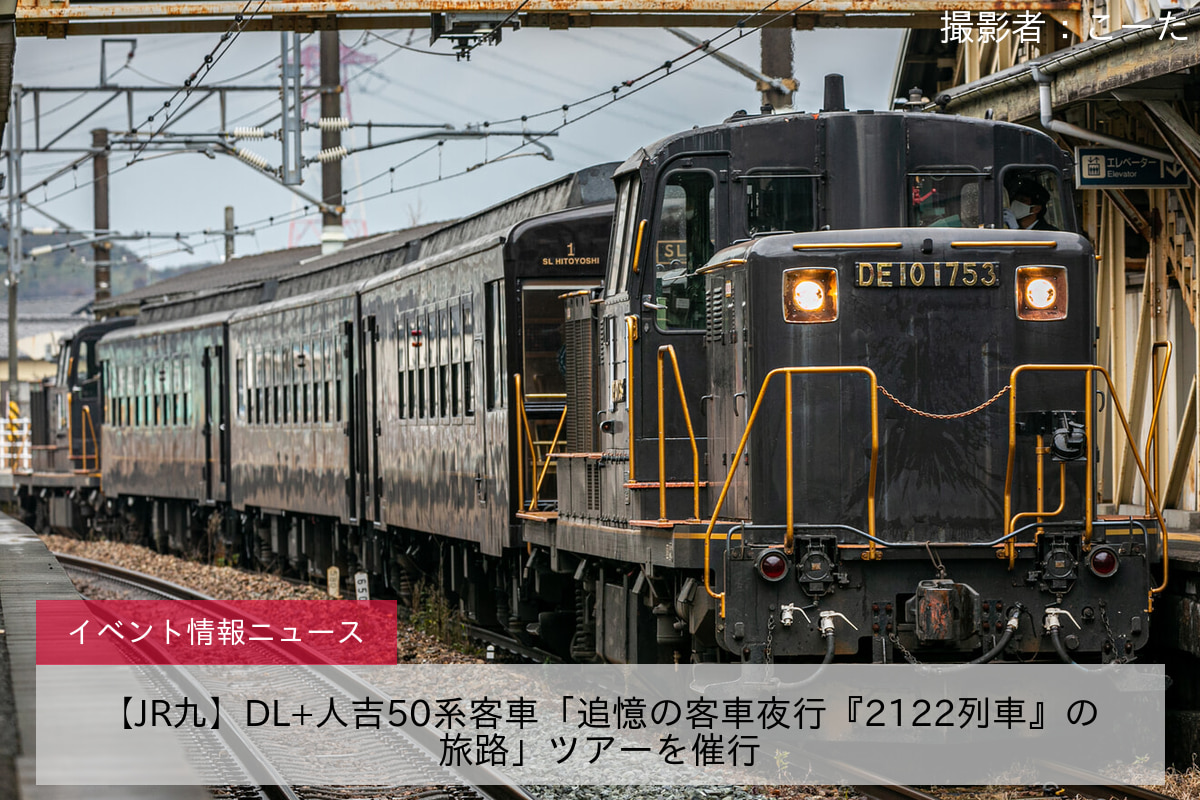 【JR九】DL+人吉50系客車「追憶の客車夜行『2122列車』の旅路」ツアーを催行