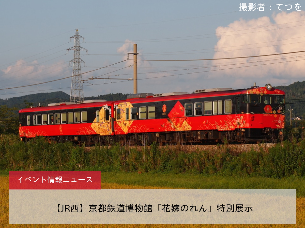 【JR西】京都鉄道博物館「花嫁のれん」特別展示