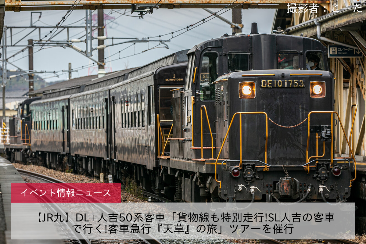 【JR九】DL+人吉50系客車「貨物線も特別走行!SL人吉の客車で行く!客車急行『天草』の旅」ツアーを催行