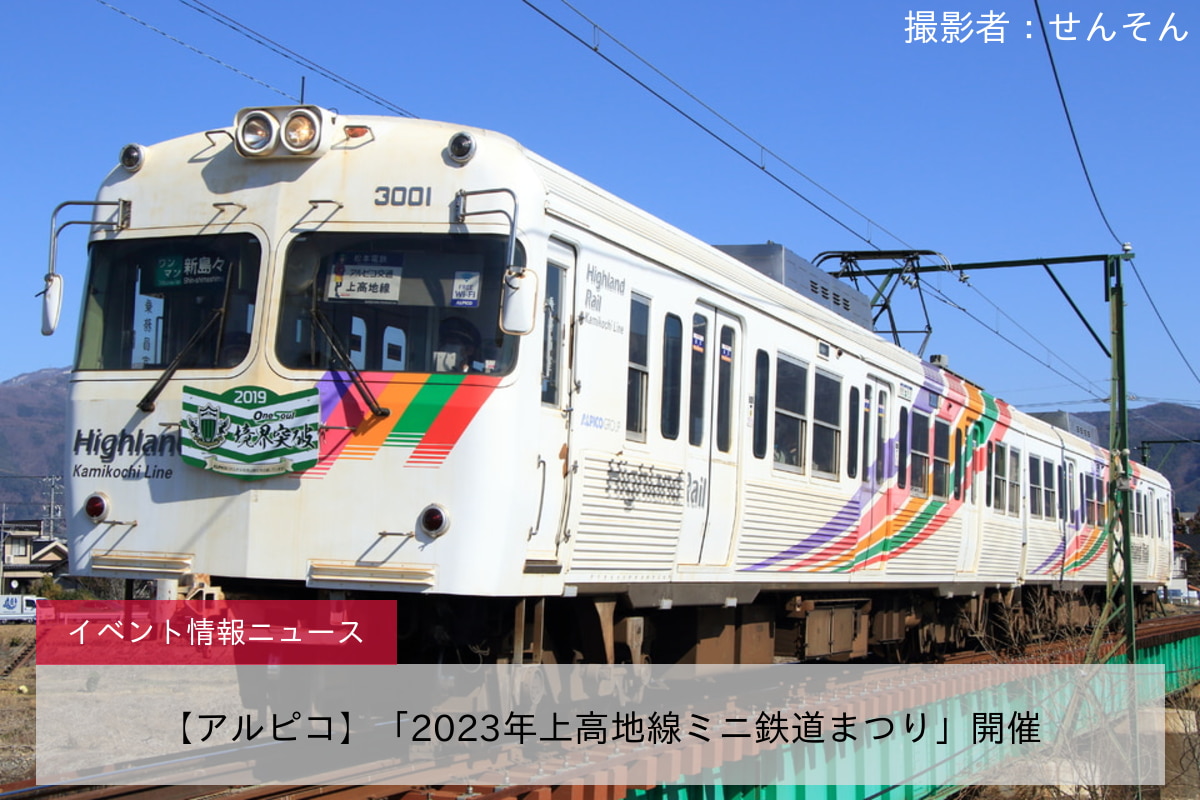 【アルピコ】「2023年上高地線ミニ鉄道まつり」開催