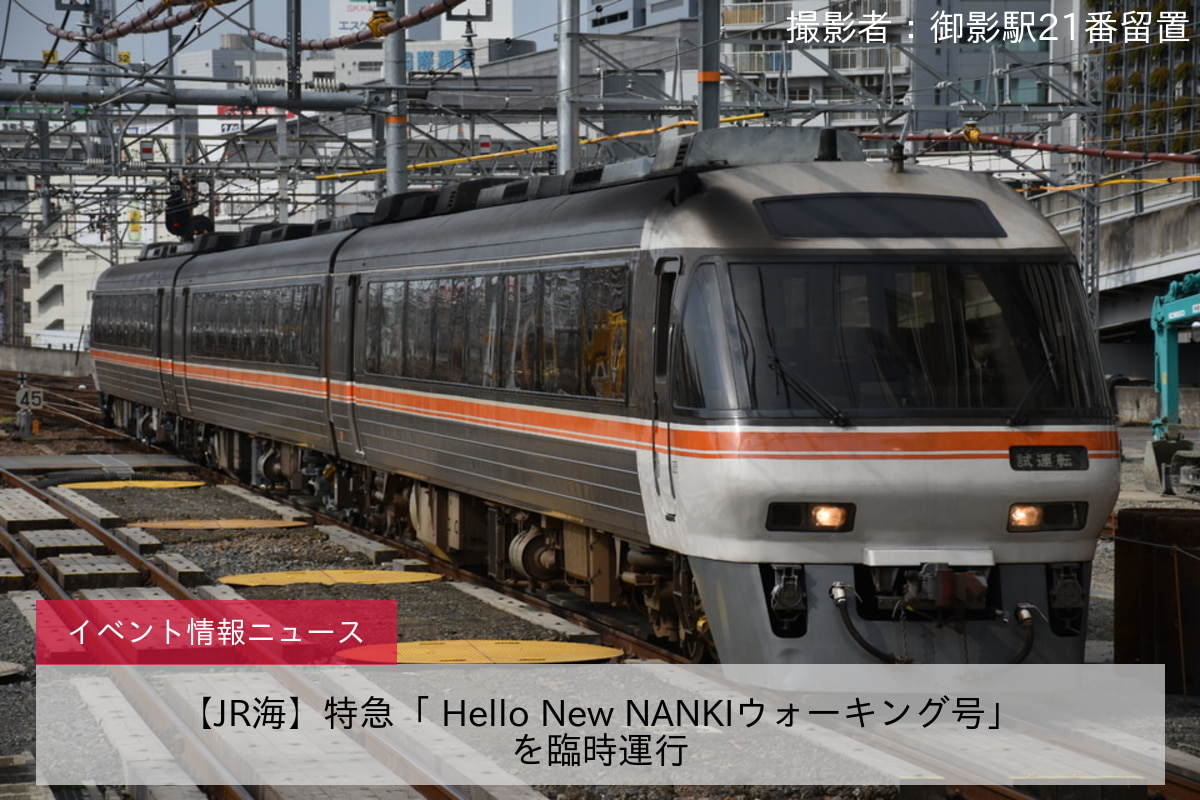 【JR海】特急「 Hello New NANKIウォーキング号」を臨時運行