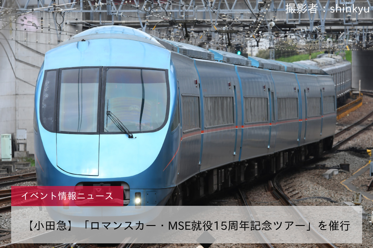 【小田急】「ロマンスカー・MSE就役15周年記念ツアー」を催行