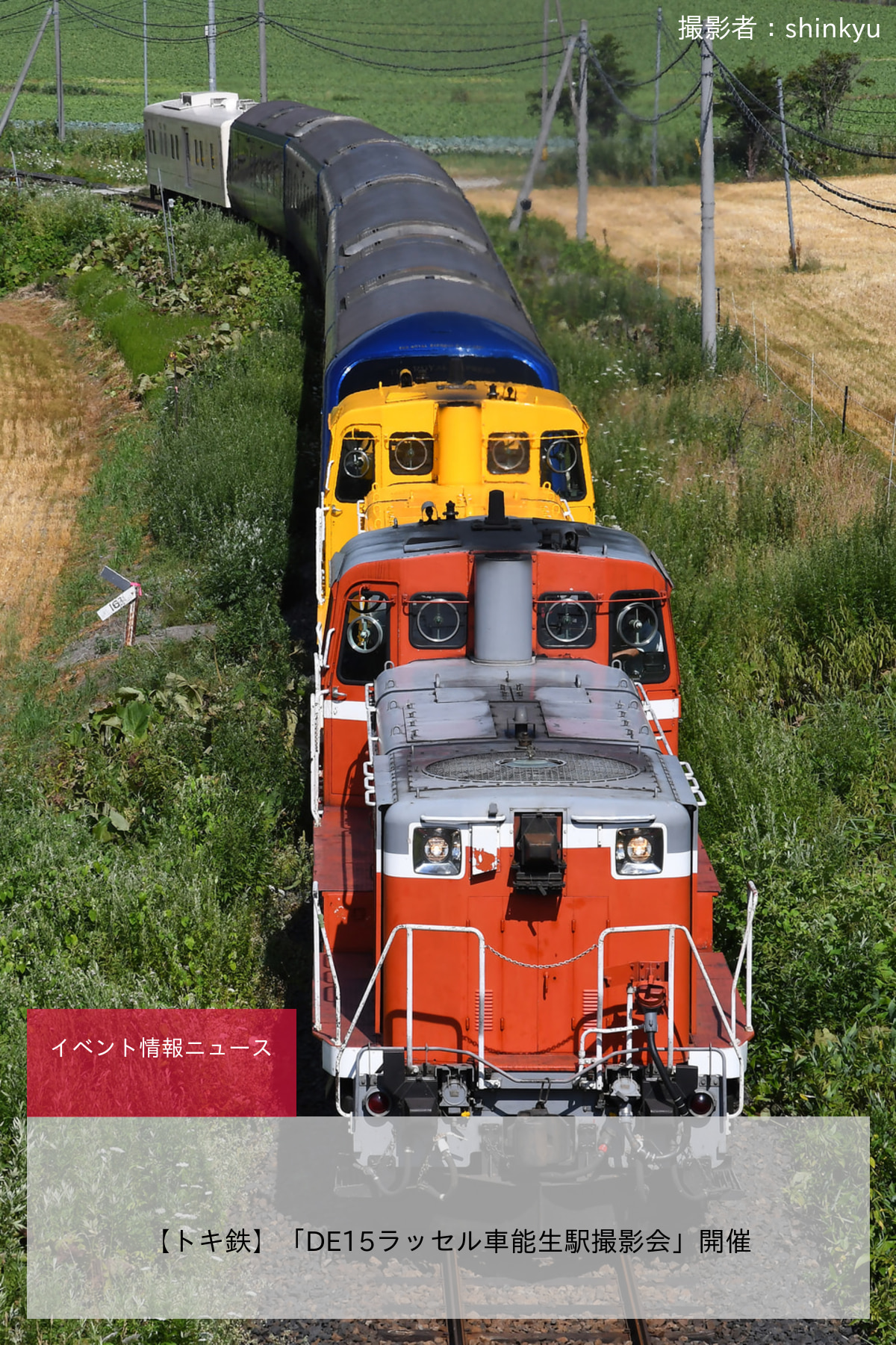 鉄道イベント情報>【トキ鉄】「DE15ラッセル車能生駅撮影会」開催 |2nd-train