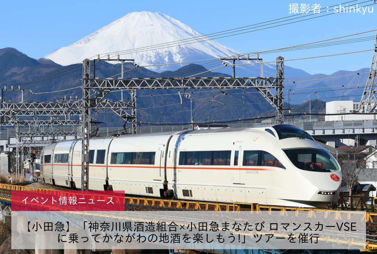 【小田急】「神奈川県酒造組合×小田急まなたび ロマンスカーVSEに乗ってかながわの地酒を楽しもう!」ツアーを催行