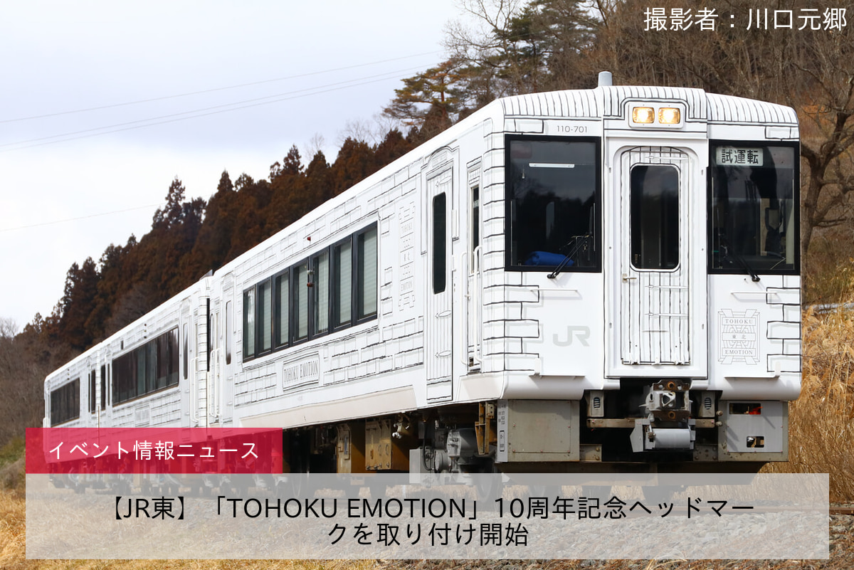 【JR東】「TOHOKU EMOTION」10周年記念ヘッドマークを取り付け開始