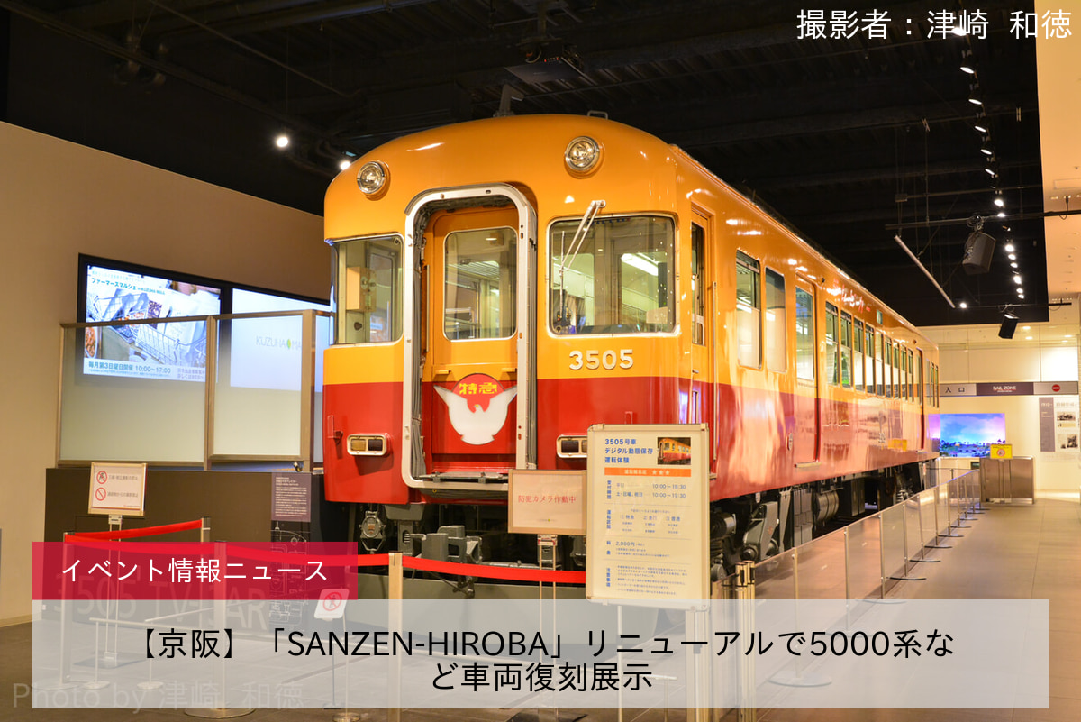 【京阪】「SANZEN-HIROBA」リニューアルで5000系など車両復刻展示