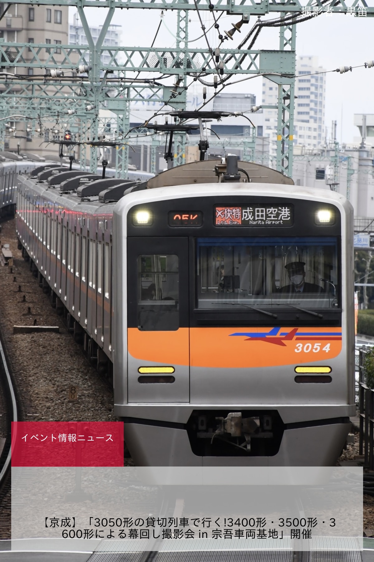 【京成】「3050形の貸切列車で行く!3400形・3500形・3600形による幕回し撮影会 in 宗吾車両基地」開催