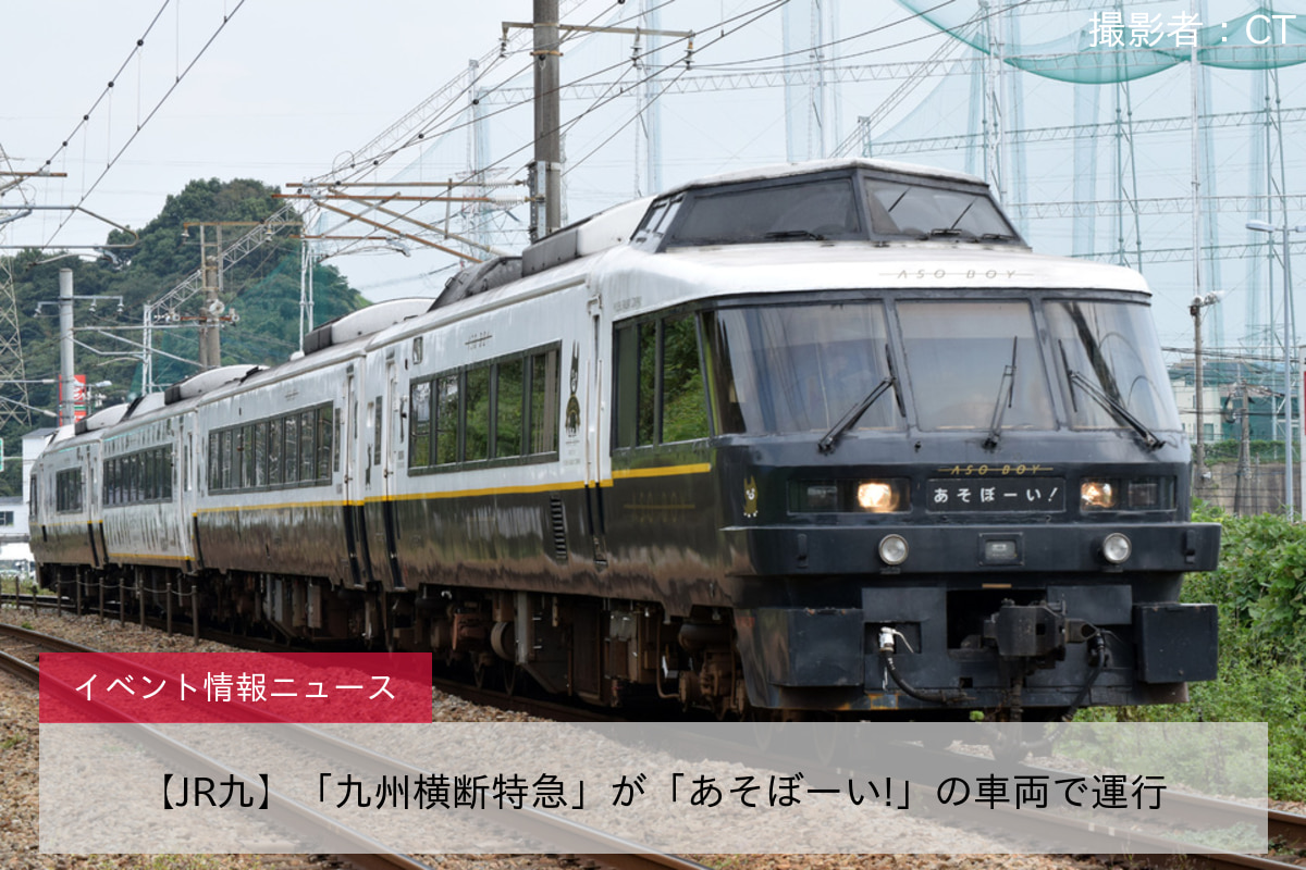 【JR九】「九州横断特急」が「あそぼーい!」の車両で運行