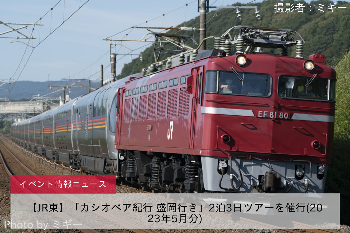 【JR東】「カシオペア紀行 盛岡行き」2泊3日ツアーを催行(2023年5月分)