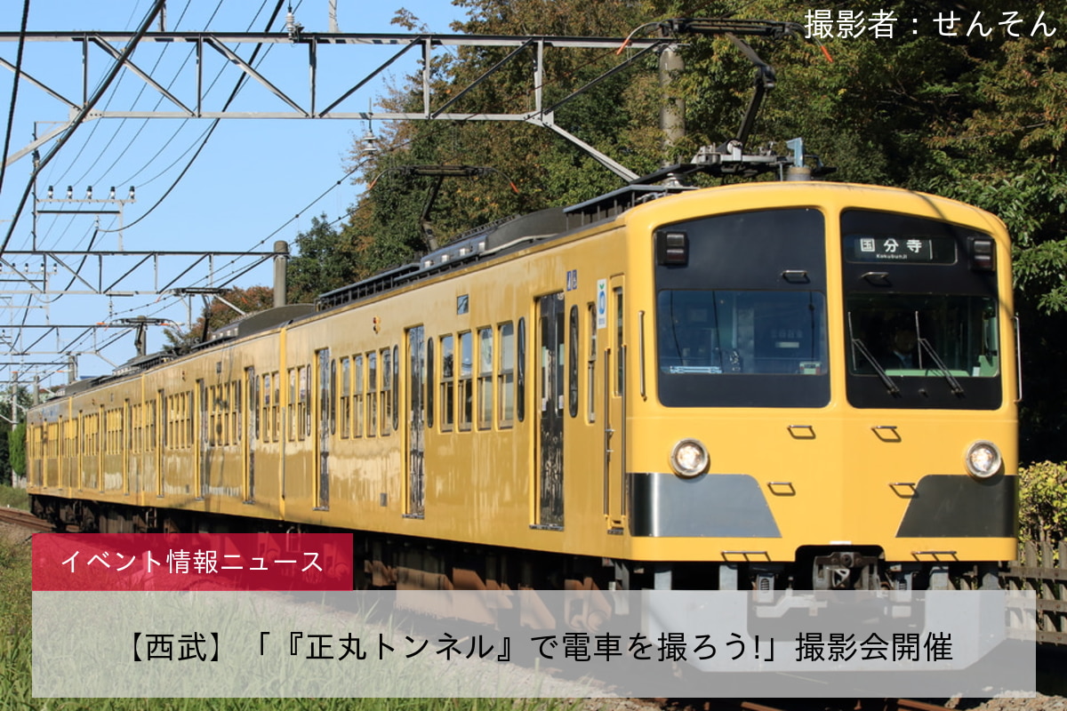 【西武】「『正丸トンネル』で電車を撮ろう!」撮影会開催