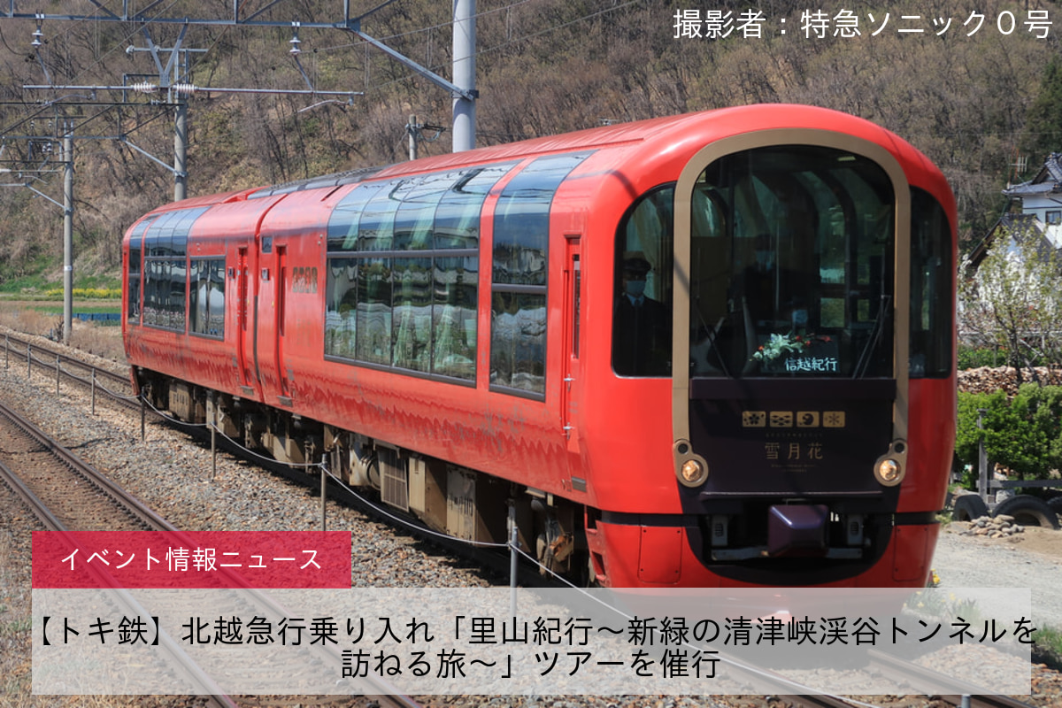 【トキ鉄】北越急行乗り入れ「里山紀行～新緑の清津峡渓谷トンネルを訪ねる旅～」ツアーを催行