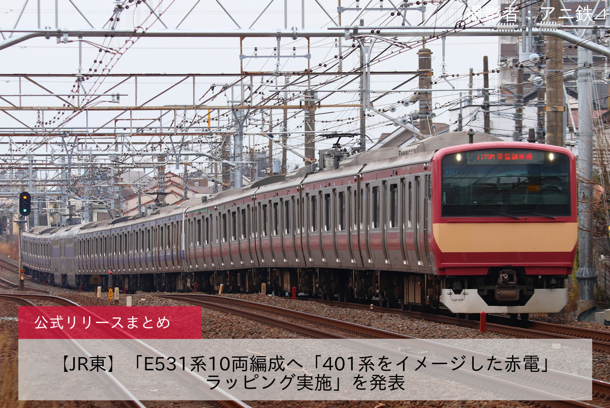 【JR東】「E531系10両編成へ「401系をイメージした赤電」ラッピング実施」を発表