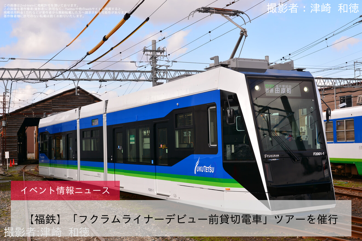 【福鉄】「フクラムライナーデビュー前貸切電車」ツアーを催行