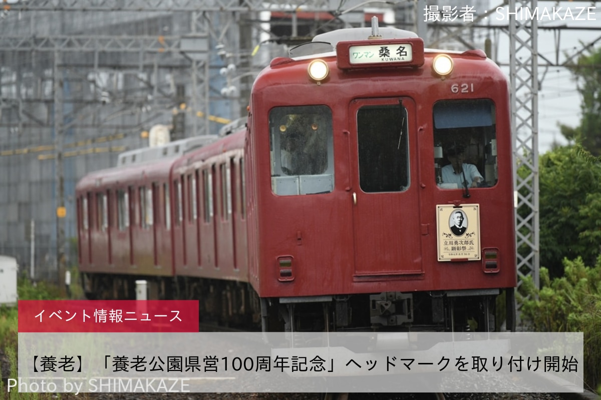 【養老】「養老公園県営100周年記念」ヘッドマークを取り付け開始