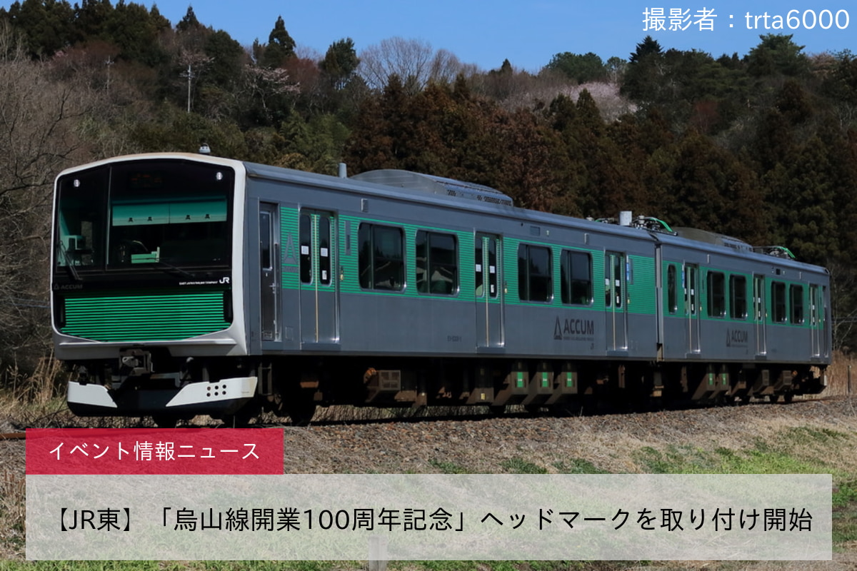 【JR東】「烏山線開業100周年記念」ヘッドマークを取り付け開始