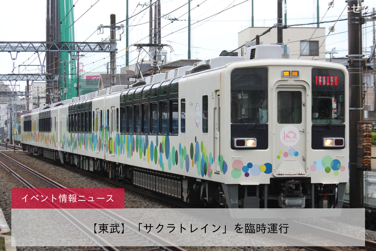 【東武】「サクラトレイン」を臨時運行