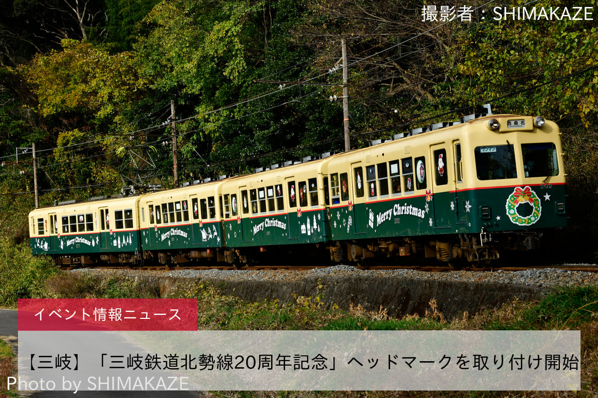 【三岐】「三岐鉄道北勢線20周年記念」ヘッドマークを取り付け開始