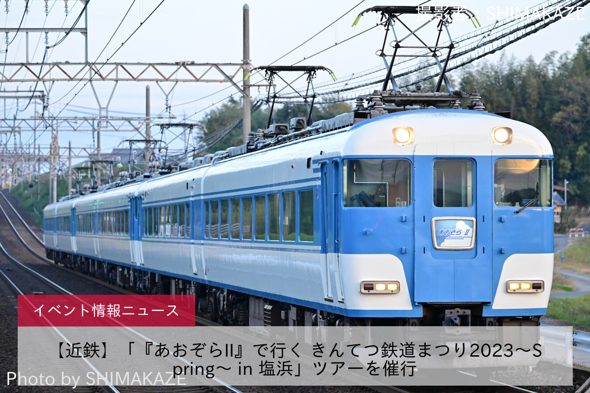 【近鉄】「『あおぞらII』で行く きんてつ鉄道まつり2023～Spring～ in 塩浜」ツアーを催行