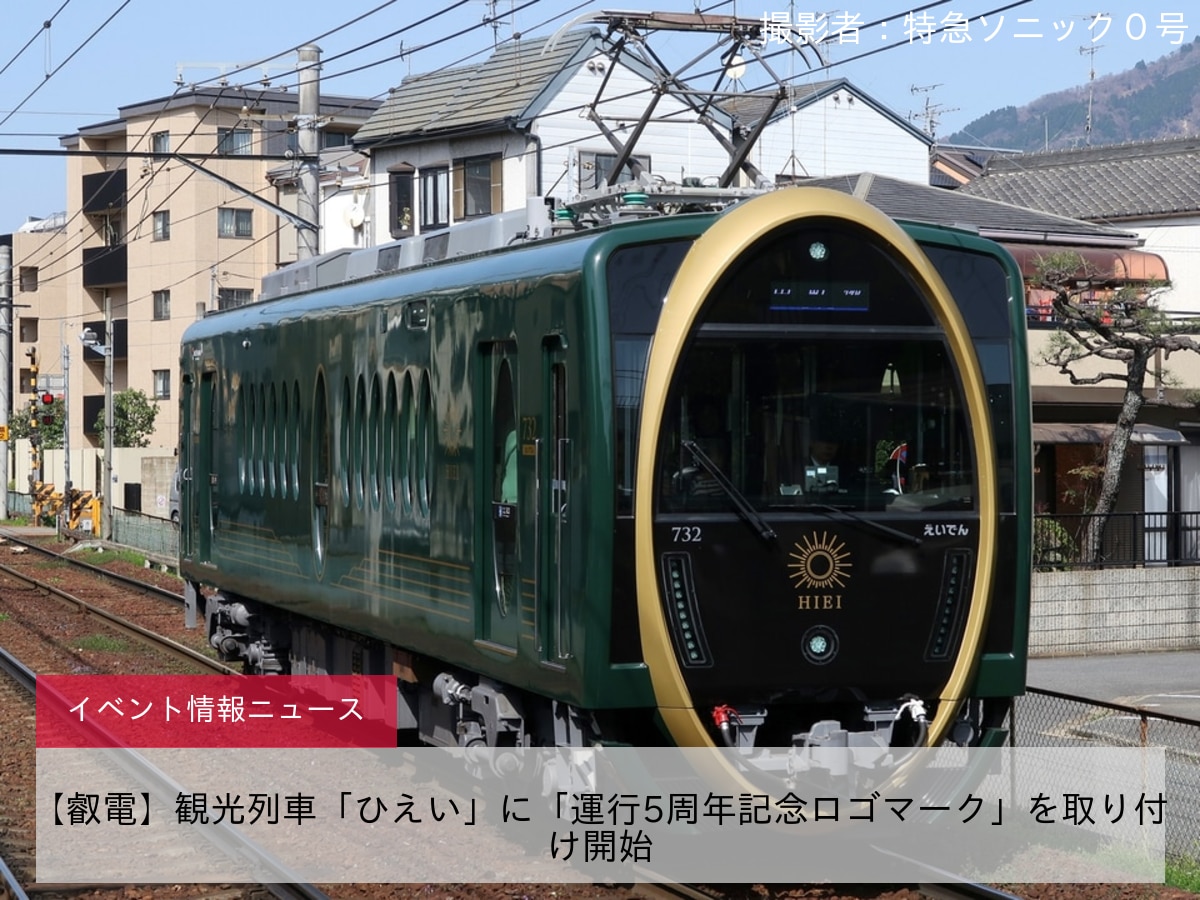 【叡電】観光列車「ひえい」に「運行5周年記念ロゴマーク」を取り付け開始